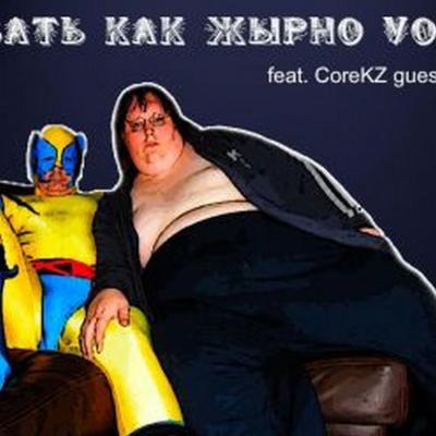 ReFiL - Ебать Как Жырно Vol.2 (feat. COREkz)