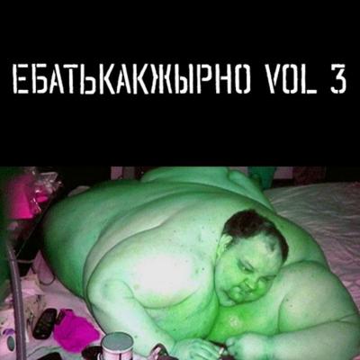 ReFiL - Ебать Как Жырно Vol.3